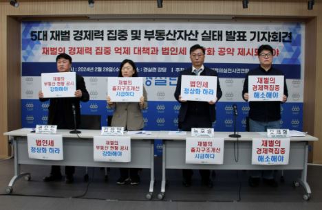 경제정의실천시민연합 관계자들이 28일 개최한 5대 재벌기업의 경제력 집중과 부동산 자산 실태 발표 기자회견에서 ‘재벌의 부동산 현황 공시강화’ 등을 촉구하는 내용의 손피켓을 들고 있다. [경실련 제공] 