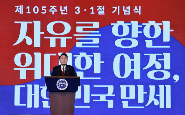 윤석열 대통령이 1일 서울 중구 유관순 기념관에서 열린 제105주년 3.1절 기념식에서 기념사를 하고 있다. 2024.3.1 연합뉴스