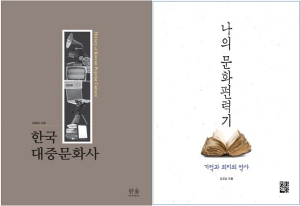 김창남 교수가 2021년에 쓴 '한국대중문화사'와 2015년에 쓴 '나의 문화편력기' 표지. © 한울, 정한책방.