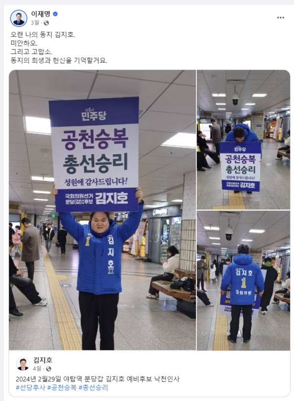 지난 1일 더불어민주당 이재명 대표가 전략공천으로 컷오프된 김지호 전 당 대표실 정무조정부실장에게 페이스북 글을 남겼다. 김 전 실장은 2018년부터 경기도청 비서실 비서관으로 발탁돼 대선 선대위 등에서 활동한 최측근이다. 2024.3.4. 페이스북 갈무리
