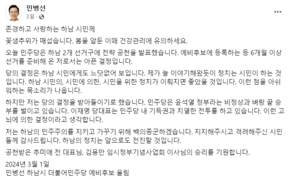 경기 하남시 예비후보로 출마했던 민병선 전 경기도지사 보도특보(대선 선대위 대변인)가 지난 1일 페이스북에 올린 메시지. 민주당은 하남 2개 지역구를 모두 전략공천했다. 2024.3.4. 페이스북 갈무리