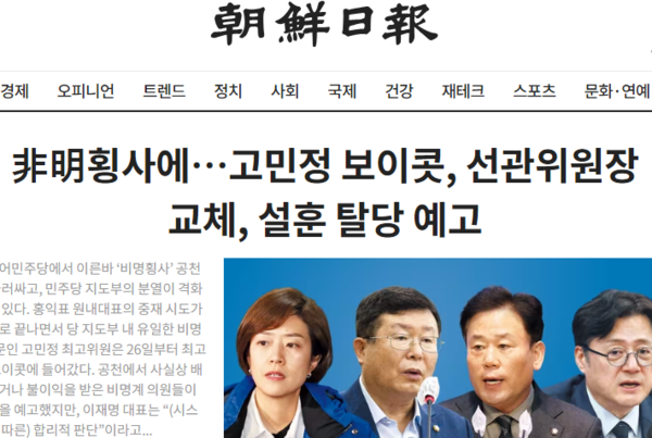 '민주당의 비명횡사 엉망진창 공천' 보도 프레임을 주도한 조선일보 - 화면 갈무리