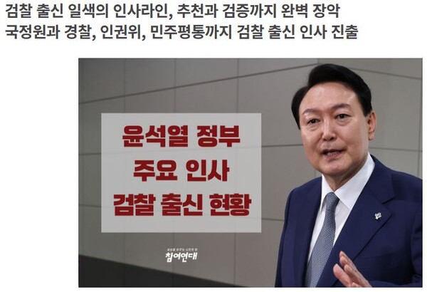 참여연대가 추적하고 있는 윤석열 정부 주요 인사 검찰 출신 현황을 보면 ‘대한민국은 검찰공화국이다’라는 말은 결코 과장이 아니다.  참여연대 홈페이지 캡처
