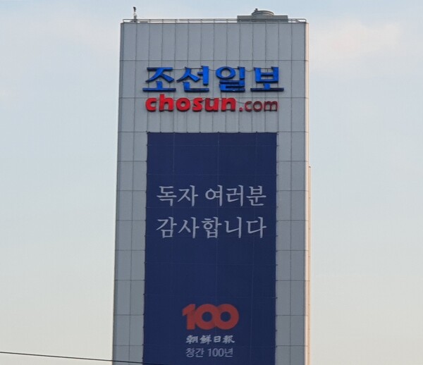 2020년 3월 조선일보 사옥 외벽에 창간 100년 플래카드가 걸려 있다. 연합뉴스 자료사진