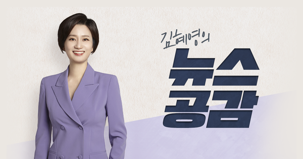 cpbc 김혜영의 뉴스공감. 2024.3.8. 뉴스공감 누리집 갈무리