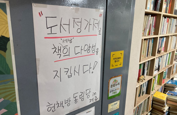싸게 책을 사고 싶은 독자에게 도서정가제는 반갑지 않은 제도다. 하지만 헌책도 할인된 가격표에 따라 팔리기를 책방 주인들은 기대한다. © 한종태