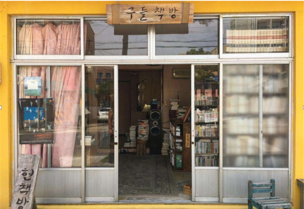 제주도의 또 다른 헌책방이던 ‘구들책방’은 작년 12월 문을 닫았다. 함덕해수욕장 근처에 있던 이 책방은 헌 책을 가져오면 커피 한 잔과 바꿔줬다. © 동네서점