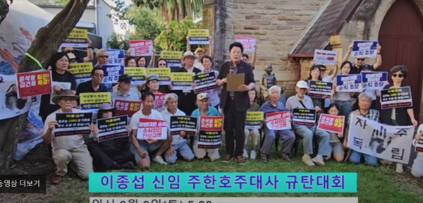 호주 시드니 동포들이 이종섭 호주 대사 임명 규탄 대회를 열고 있다. 2024.3.10 시드니 촛불행동TV 