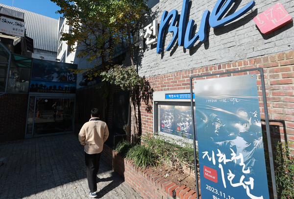 1991년 설립돼 대학로를 대표하는 소극장으로 불렸던 학전이 2024년 3월 15일을 끝으로 문을 닫을 예정이다. 서울 종로구 동숭동 학전블루소극장. 2023.11.12. 연합뉴스