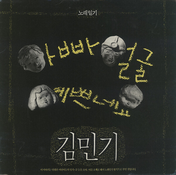 “아버지가 집에 오실 때는 쓰껌헌 탄가루로 화장을 하고 오신다. 그러면 우리는 장난말로 ‘아버지 얼굴 예쁘네요’, 아버지께서 하시는 말이 그럼 예쁘다마다, 우리는 그런 말을 듣고 한바탕 웃는다.” 탄광촌 어린이들이 쓴 글을 노래극으로 엮었다.