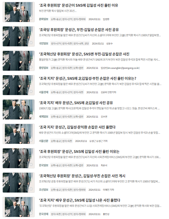 3월 11일 '조국혁신당 후원회장 문성근, SNS에 김일성 사진 올려' 관련 기사 빅카인즈 검색 결과 화면 갈무리