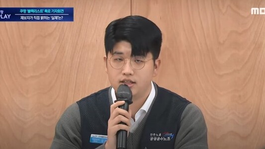 김준호 공공운수노조 전국물류센터지부 쿠팡 물류센터지회 정책국장이 13일 서울 서초구 민변 사무실에서 쿠팡 블랙리스트 관련 내용을 발표하고 있다. 2024.3.13. MBC 유튜브 채널 갈무리