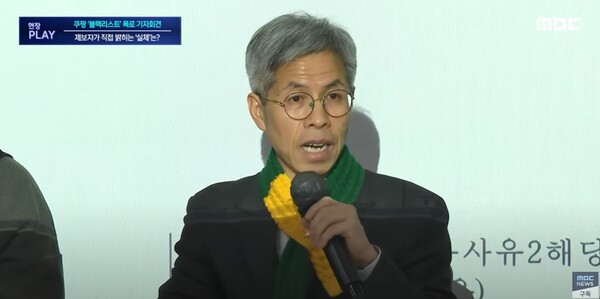 권영국 쿠팡 대책위 대표가 13일 서울 서초구 민변 사무실에서 쿠팡 블랙리스트 관련 발언을 하고 있다. 2024.3.13. MBC 유튜브 채널 갈무리