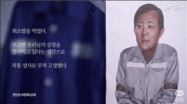 검찰의 한명숙 사건 조작을 고발한 한만호 비망록  - 출처: 뉴스타파 화면 갈무리