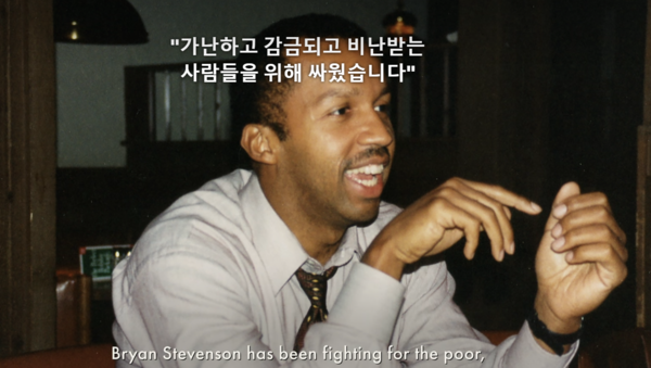 억울하고 가난한 흑인들을 위해 투쟁한 변호사 브라이언 스티븐슨의 실제 모습