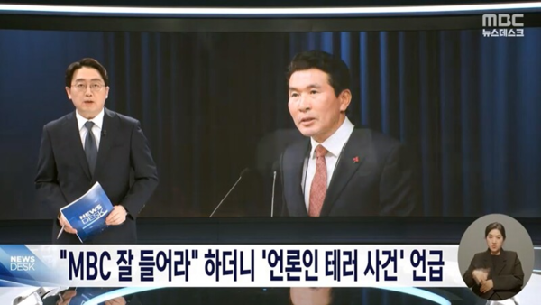 황상무 대통령 시민사회수석의 언론 테러 위협 발언을 전하는 3월 14일 MBC 뉴스데스크 보도. 뉴스데스크 화면 캡처