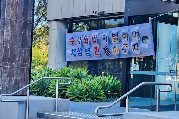호주 멜번 거주 한국 교민들은 16일(현지시간) 오후 주호주연방 대한민국 대사관 멜번 분관 앞에 내건 현수막. 2024.3.18. 멜번촛불행동 제공