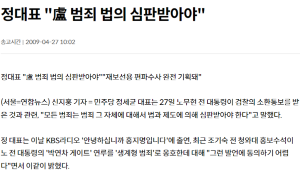 연합뉴스 2009년 4월 27일 기사 〈정대표 "盧 범죄 법의 심판받아야"〉 갈무리