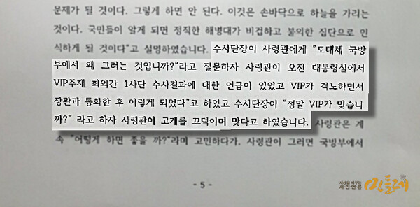 박정훈 대령 진술서 일부. 2023.8.30. 그래픽 김성진 기자