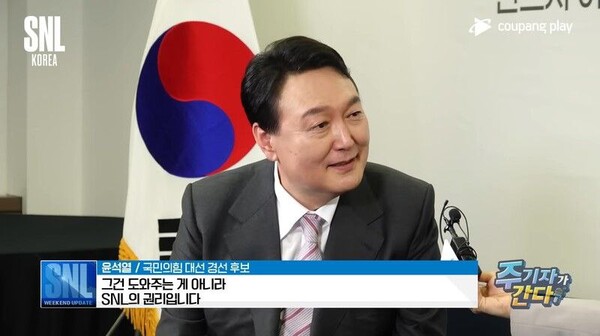 SNL 에 출연한 윤석열 대선후보