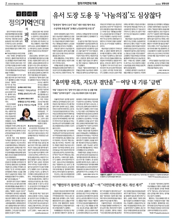 2020년 윤미향 마녀사냥에 동조하던 경향신문 기사 화면 갈무리