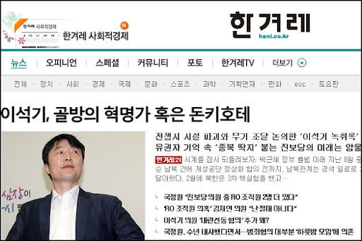 2013년 종북몰이 국면에서 자유롭지 못하던 한겨레 홈페이지 화면 갈무리