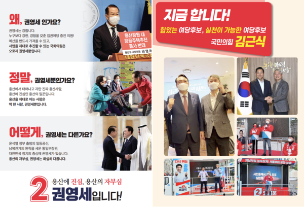 서울 용산구 권영세 후보(왼쪽)의 공보물과 서울 송파병 김근식 후보(오른쪽)의 공보물. 2024.4.1. 중앙선거관리위원회