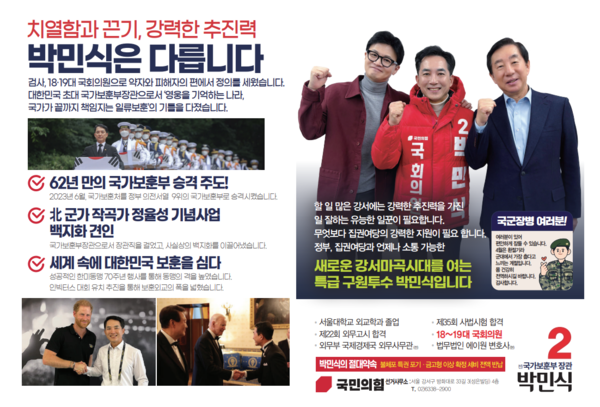 서울 강서을에 출마한 박민식 후보(국민의힘)의 공보물 4쪽(왼쪽)과 12쪽(오른쪽). 4쪽 하단에 윤 대통령의 옆 모습이 작게 보인다. 반면 한동훈 비상대책위원장 겸 총괄선거대책위원장(오른쪽)의 사진은 크게 실렸다. 2024.4.1. 중앙선거관리위원회