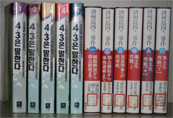 제민일보에 연재된 '4.3은 말한다'는 전예원에서 5권까지 발간했으나 출판사가 없어져 헌책도 구하기 힘들어졌고, 일본에서는 6권까지 발간됐다. © 양조훈