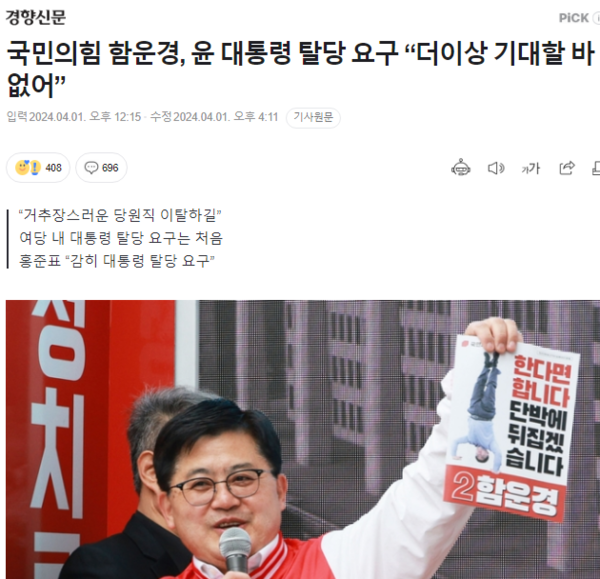 국민의힘 함운경 후보가 윤석열 대통령의 탈당을 요구하기 시작했다./ 관련 기사 화면 갈무리