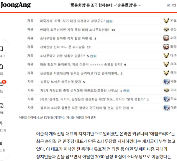 보수적 청년 남성들의 플렛폼인 '에펨코리아'에서도 이준석 신당보다 소나무당에 대한 지지가 늘어나고 있다/ 관련 기사 화면 갈무리