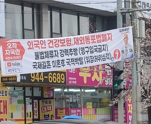 자유통일당 후보가 내건 제노포비아적인 구호들/ 출처 - 외신기자 라파엘 라시드의 트위터