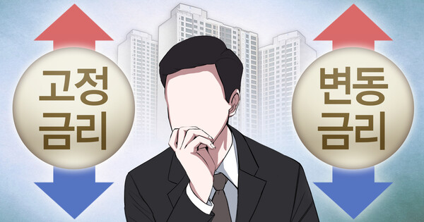 고정금리 변동금리 (PG) 연합뉴스