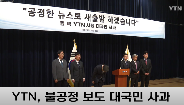 4월3일 김백 사장이 임원들과 함께 '김건희 씨 쥴리 의혹 보도' 등을 '불공정 편파보도'였다면서 사과하고 있는 장면. YTN 유튜브 동영상 화면 갈무리.