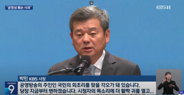 KBS 박민 사장이 취임 직후인 지난 2023년 11월14일 자사 보도가 '공정성을 훼손'했다면서 대국민 사과를 하고 있는 모습. KBS 유튜브 화면 갈무리