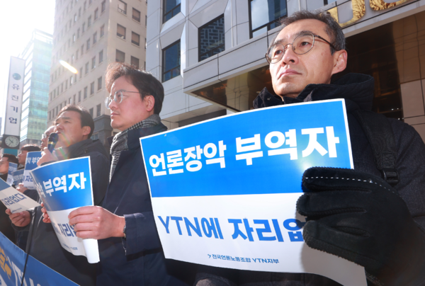 전국언론노조 YTN지부 조합원 등이 지난 2월16일 오전 서울 영등포구 유진그룹 사옥 앞에서 유진그룹 YTN 이사진 내정 규탄 기자회견을 하고 있다.  연합뉴스