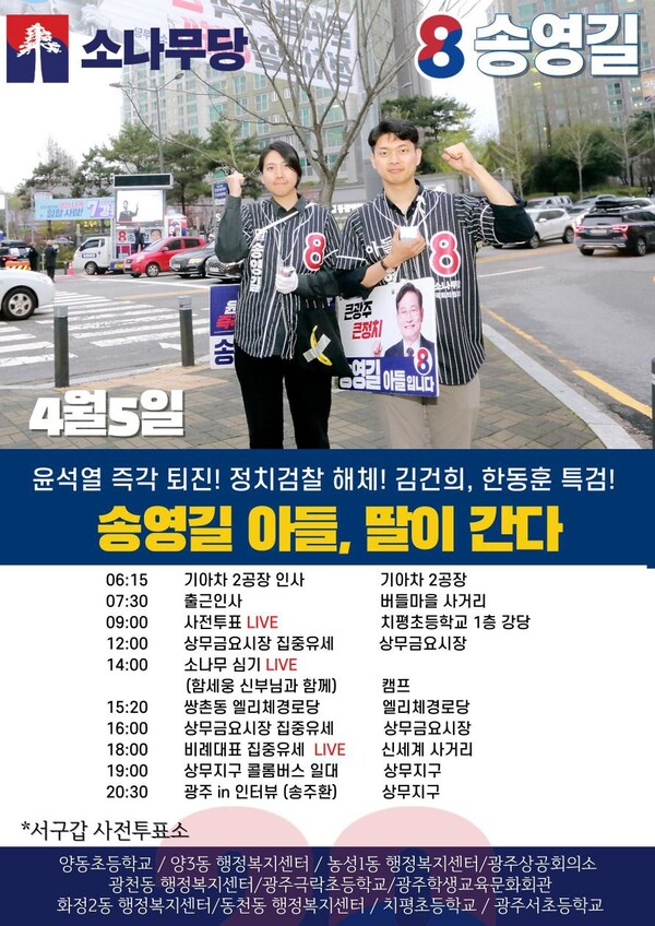 소나무당 송영길 대표의 딸 현주 씨와 아들 주환 씨가 아버지를 대신해 광주 서구갑에서 선거운동을 벌이고 있다. 송 대표 페이스북