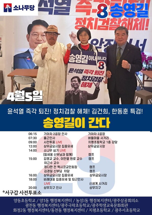 ​소나무당 송영길 대표의 아내 남영신 씨가 남편을 대신해 광주 서구갑에서 선거운동을 벌이고 있다. 송 대표 페이스북