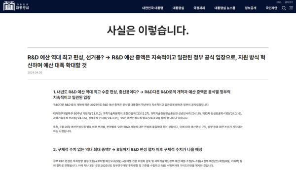 대통령실이 5일 홈페이지에 올린 글. 윤석열 정부 기조는 R&D 예산 증액이며, R&D 예산 역대 최고 편성은 선거용이 아니라고 주장하고 있다 .눈 가리고 아웅이다. 2024.4.5. 대통령실 홈페이지 갈무리