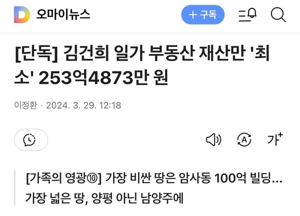 김건희 일가의 부동산 재산만 253억 원이다/ 오마이뉴스 기사 화면 갈무리