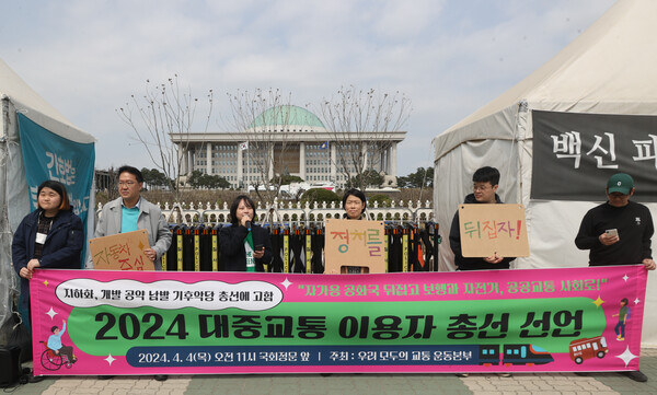 우리 모두의 교통 운동본부 활동가들이 4일 오전 서울 여의도 국회 앞에서 을 열고 총선 후보들의 기후위기 대응 공약을 촉구하고 있다. 2024.4.4. 연합뉴스