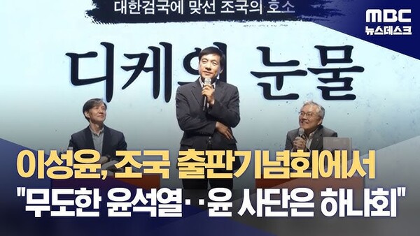 조국 전 장관의 북콘서트에서 ‘짧은 덕담’을 하고 있는 이성윤 검사. 엠비시