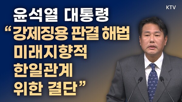 윤석열 대통령은 지난 3월 6일 “강제징용 판결 문제의 해법을 발표한 건 미래 지향적 한일관계로 나아가기 위한 결단”이라고 말했다. 이에 대해 김태효 국가안보실 1차장은 “일본 정부가 미래 지향적인 양국 관계 발전을 위해 다각도로 노력하겠다는 입장을 표명한 것을 평가한다”고 밝혔다. KTV