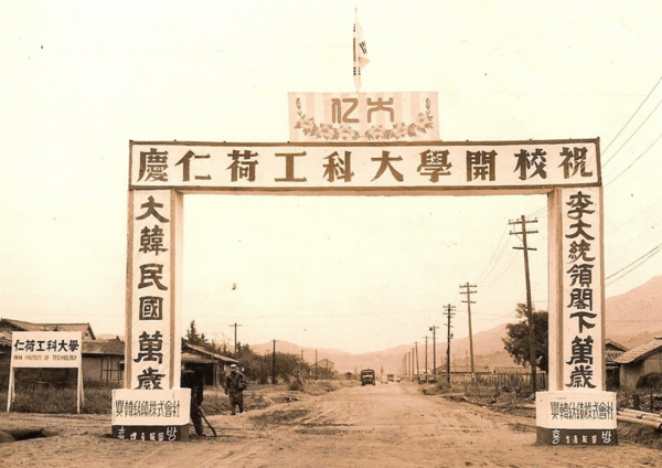 1954년 인하공과대학 개교 당시 대학 입구에 세운 대형 입간판. 오른쪽 기둥에 ‘이 대통령 각하 만세’라고 적혀 있다.