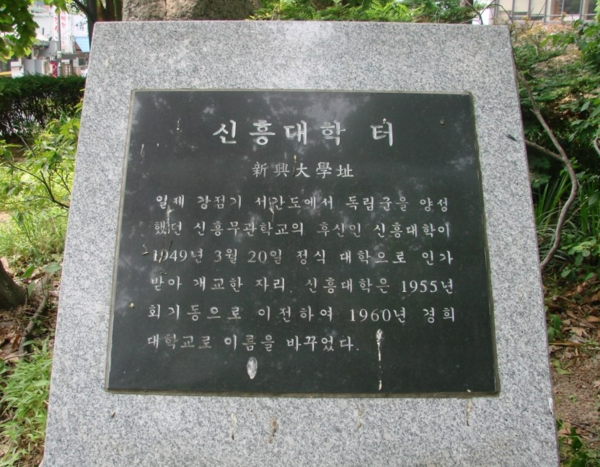 서울 종로구 조계사 뒤편 수송공원에 있는 신흥대학 터 표지석.