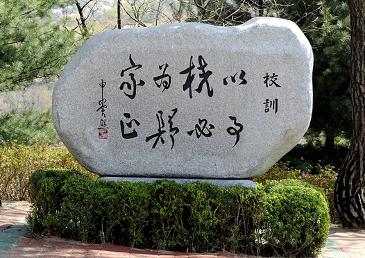 서울 성북구 정릉동 국민대학교 교정에 설치된 교훈석. 설립자 해공 신익희 글씨체로 ‘이교위가 사필귀정(以校爲家 事必歸正)’이란 교훈을 새겼다. “학교를 내 집같이 사랑해야 하니 모든 일은 반드시 올바른 도리로 돌아가게 된다”는 뜻이다.