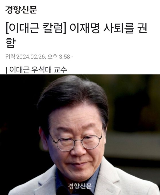 한겨레와 경향도 이재명 대표가 민주당의 리스크가 됐고 표를 떨어트리고 있다고 했지만, 현실은 전혀 그렇지 않았다./ 이재명 대표의 사퇴를 주장하던 경향신문 칼럼 화면 갈무리