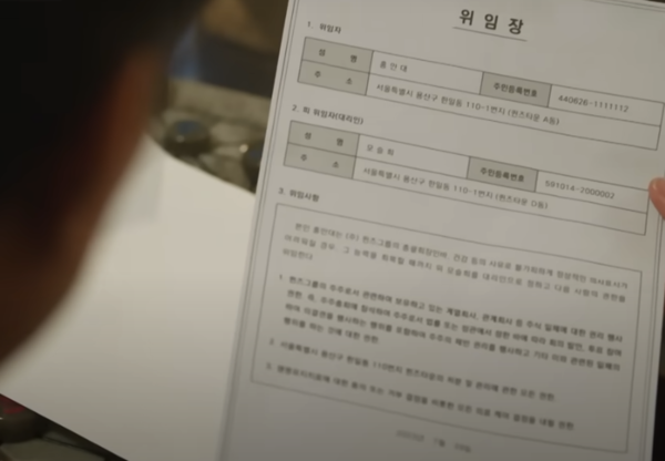 '눈물의 여왕' 8화에 등장하는 위임장.