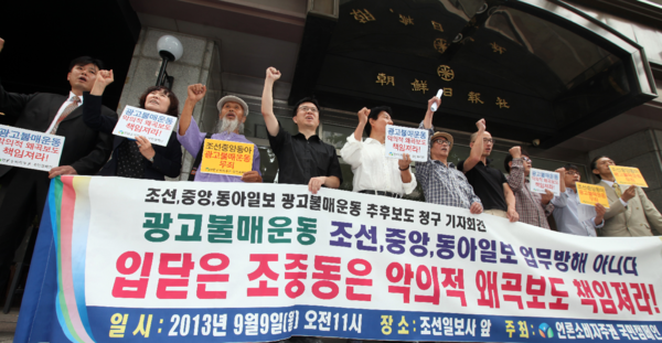 언론소비자주권 국민캠페인 회원들이 지난 2013년 9월9일 오전 조선일보사 앞에서 조중동 광고불매운동 추후 보도 청구 기자회견을 하고 있다. 연합뉴스 