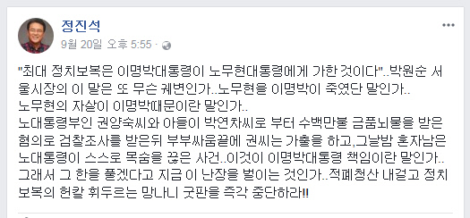 정진석 의원이 2017년 9월 20일 페이스북에 노무현 전 대통령의 죽음이 부부싸움에서 비롯됐다는 요지의 글을 올렸다. 정 의원 페이스북. 